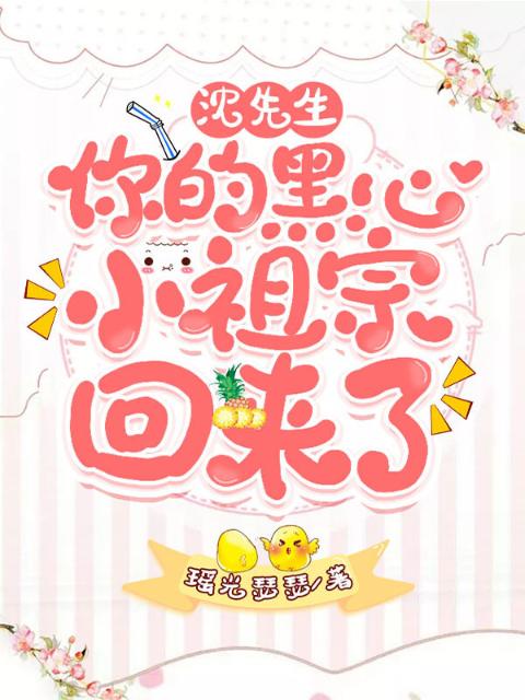 沈先生，你的黑心小祖宗回来了