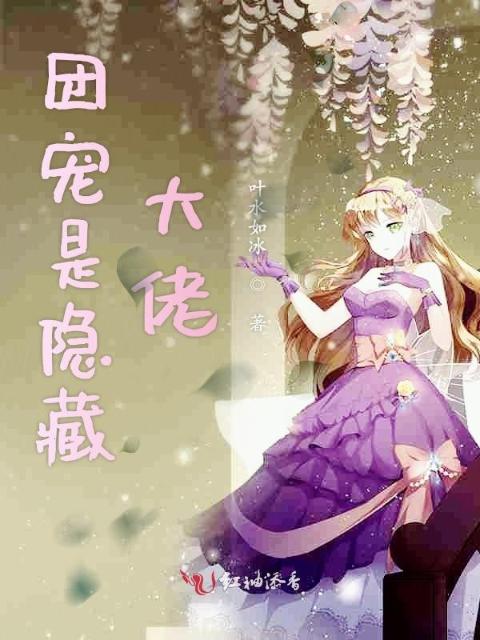 团宠是隐藏大佬