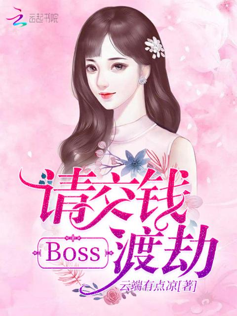 Boss，请交钱渡劫