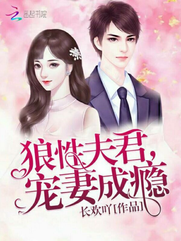 狼性夫君，宠妻成瘾