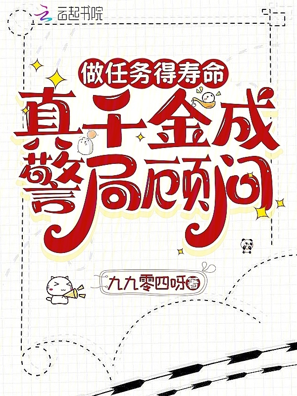 做任务得寿命，真千金成警局顾问