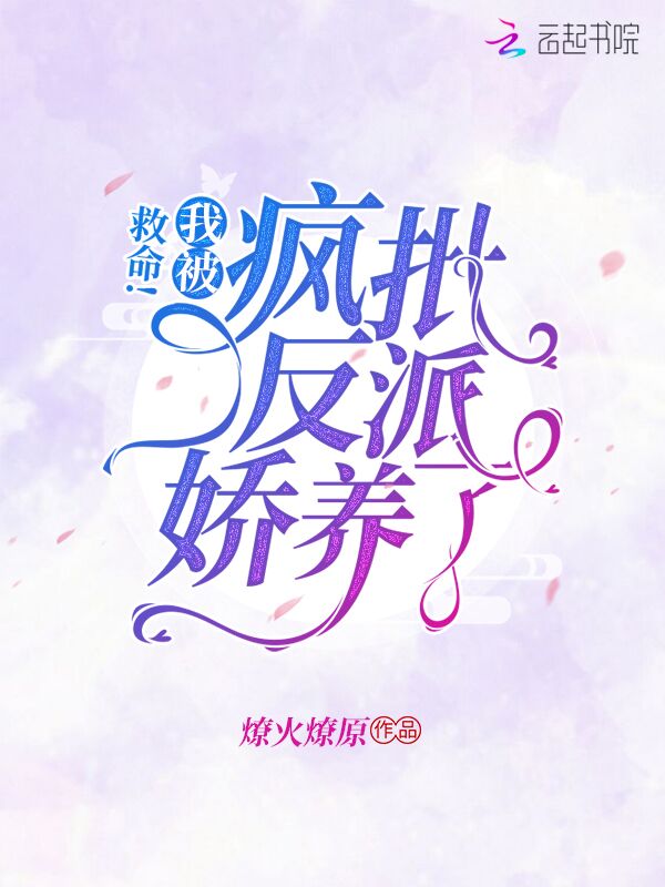 救命！我被疯批反派娇养了