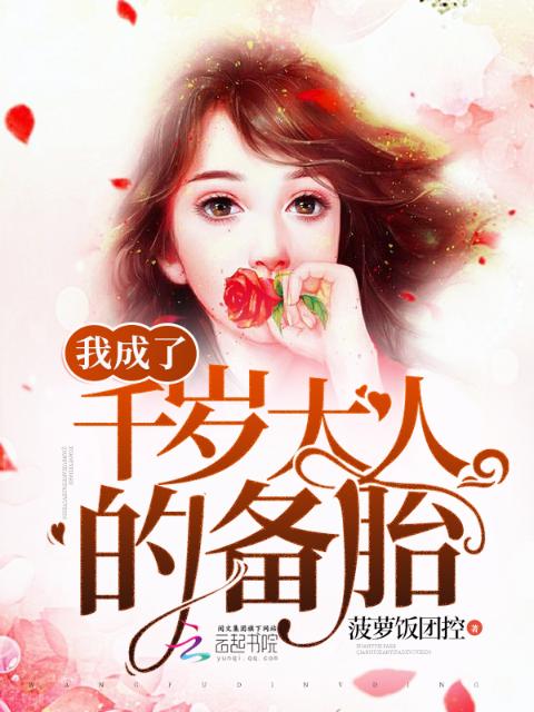 我成了千岁大人的备胎