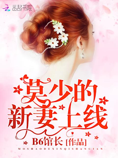 莫少的新妻上线