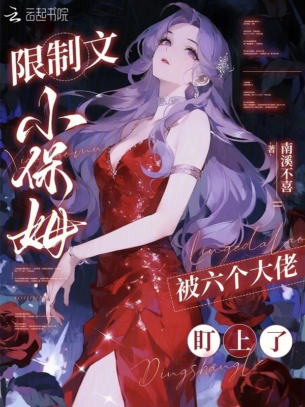 限制文小保姆，被六个大佬盯上了