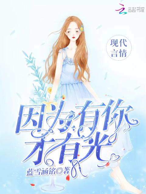因为有你才有光