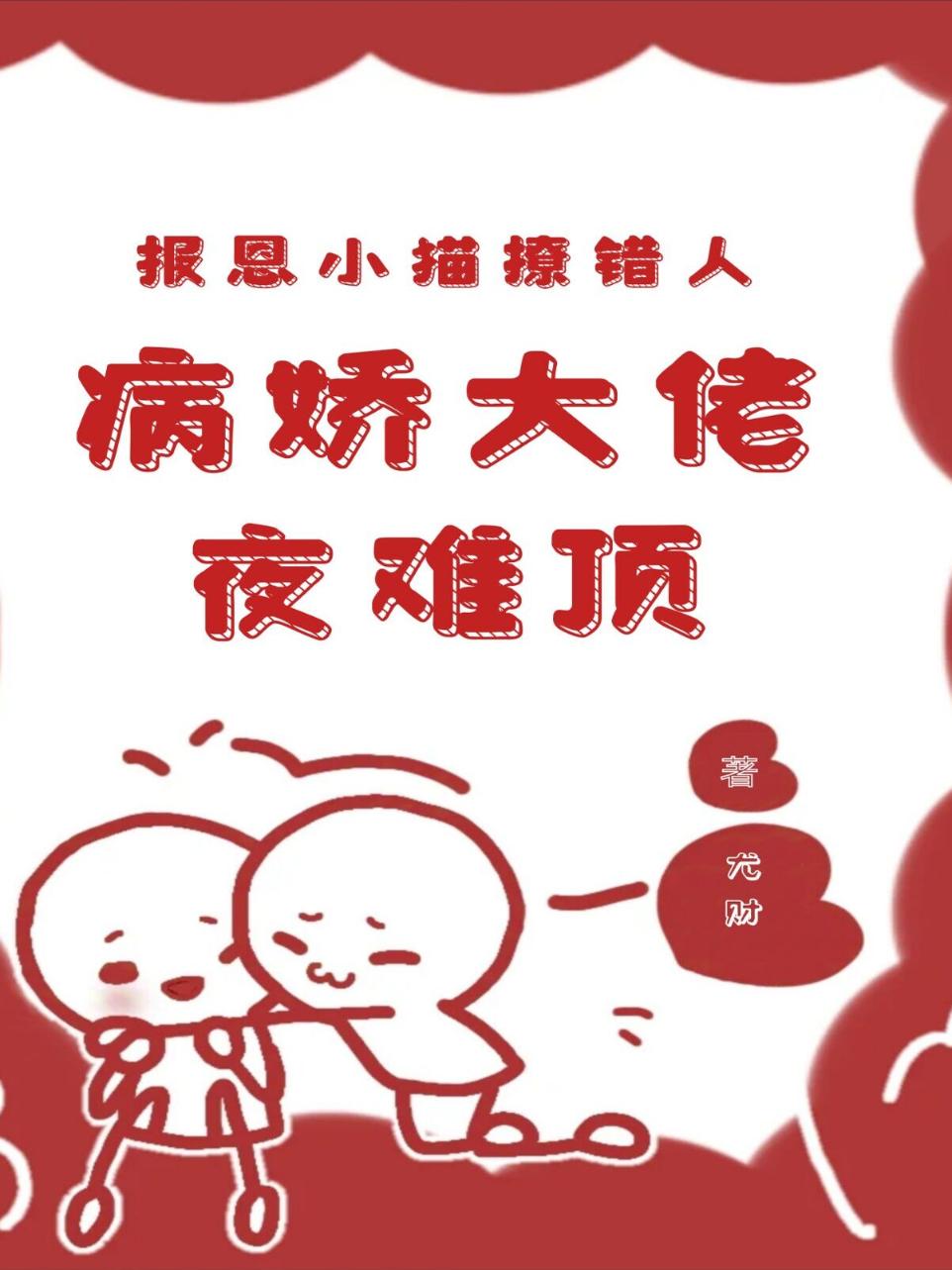 报恩小猫撩错人，病娇大佬夜难顶