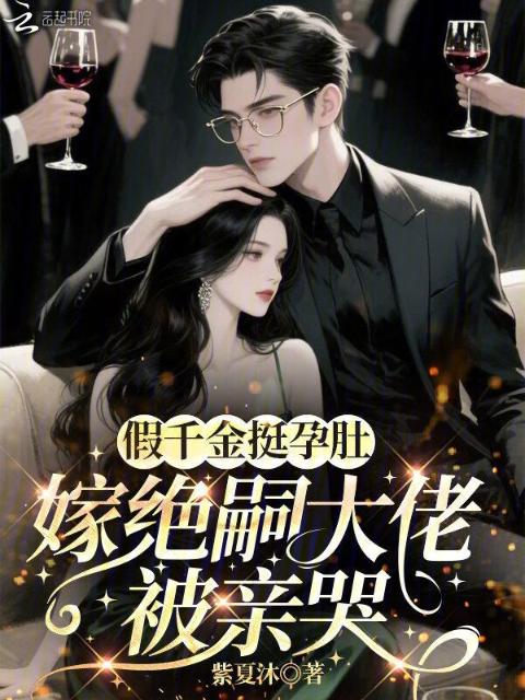 假千金挺孕肚，嫁绝嗣大佬被亲哭