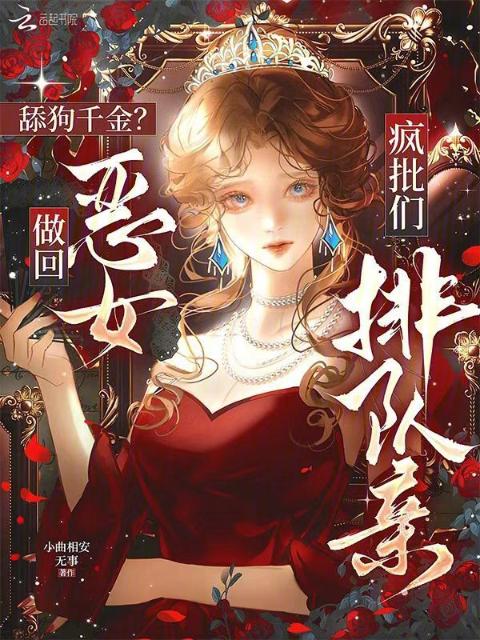 舔狗千金？做回恶女疯批们排队亲