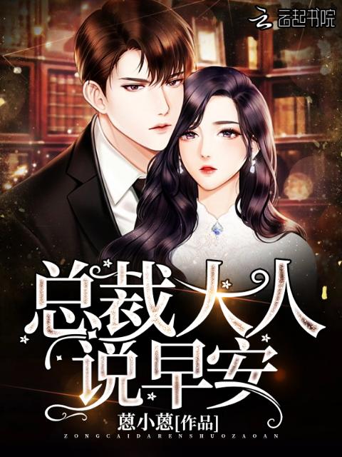 总裁大人说早安