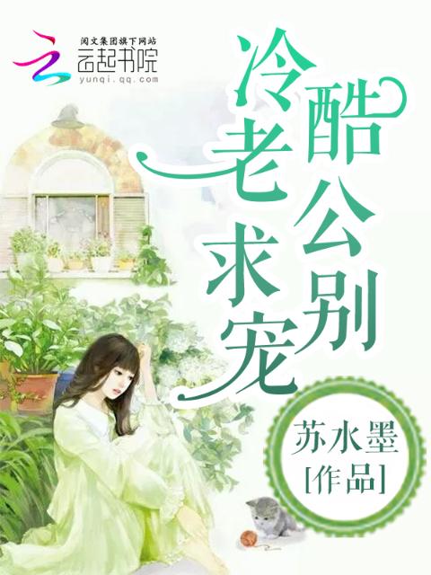 冷酷老公，求别宠