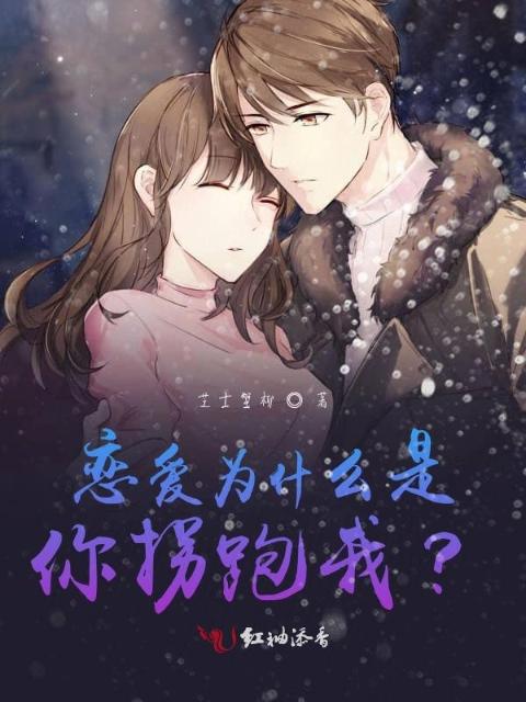 恋爱为什么是你拐跑我？