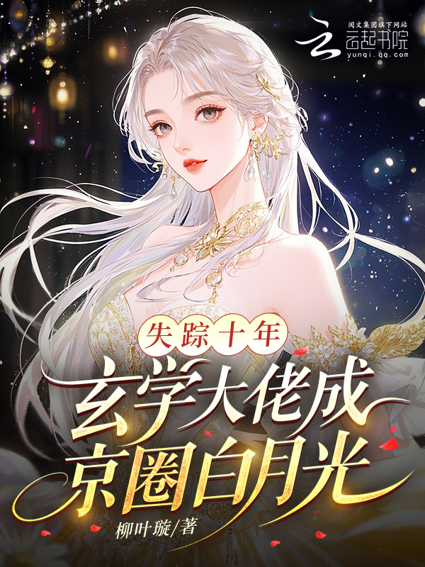 失踪十年，玄学大佬成京圈白月光