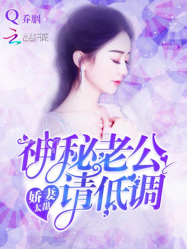 娇妻太甜：神秘老公请低调