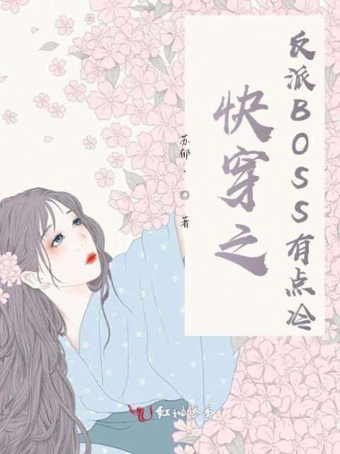 快穿之反派BOSS有点冷