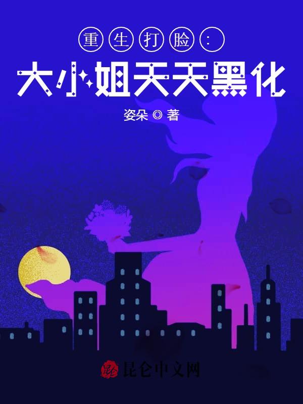 重生打脸：大小姐天天黑化