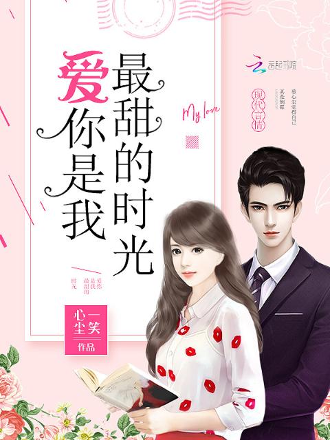 爱你是我最甜的时光