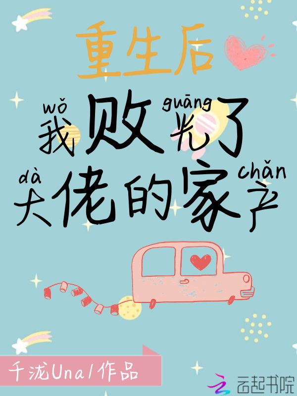 重生后我败光了大佬的家产