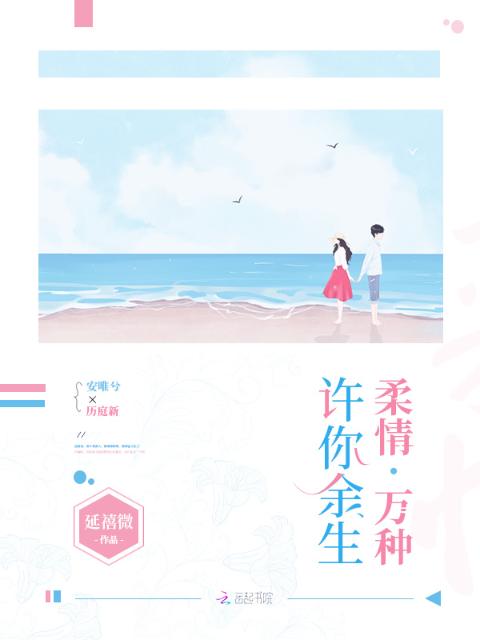 许你余生柔情万种
