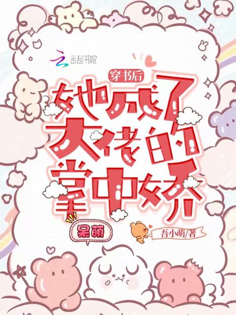 穿书后她成了大佬的掌中娇