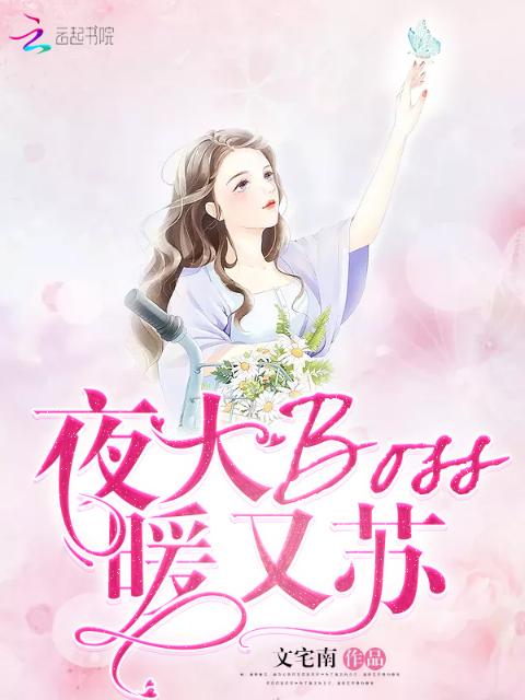 夜大Boss暖又苏
