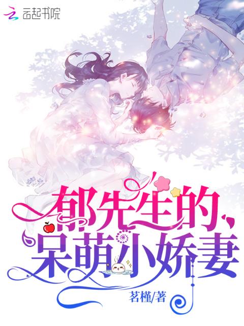 郁先生的呆萌小娇妻
