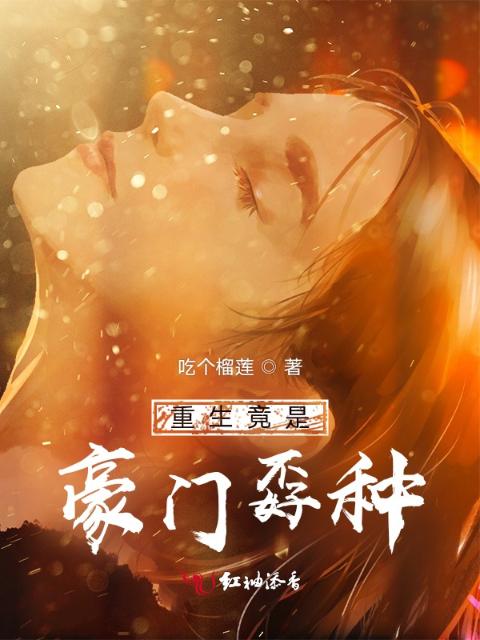 重生竟是豪门孬种