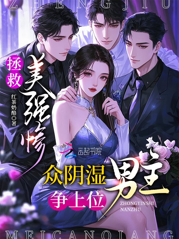 拯救美强惨，众阴湿男主争上位
