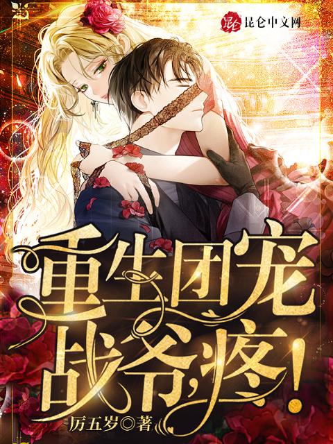 重生团宠：战爷，疼！