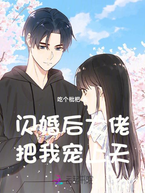 闪婚后大佬把我宠上天