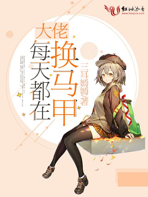 大佬每天都在换马甲