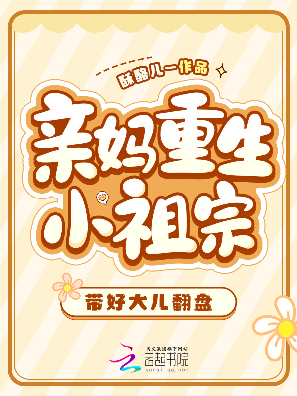 亲妈重生小祖宗，带好大儿翻盘