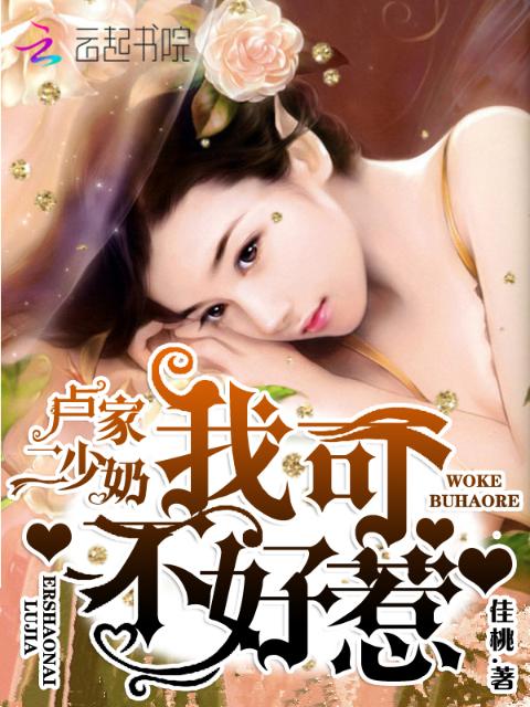 卢家二少奶：我可不好惹