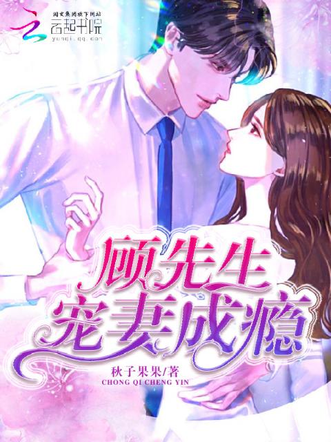 顾先生，宠妻成瘾