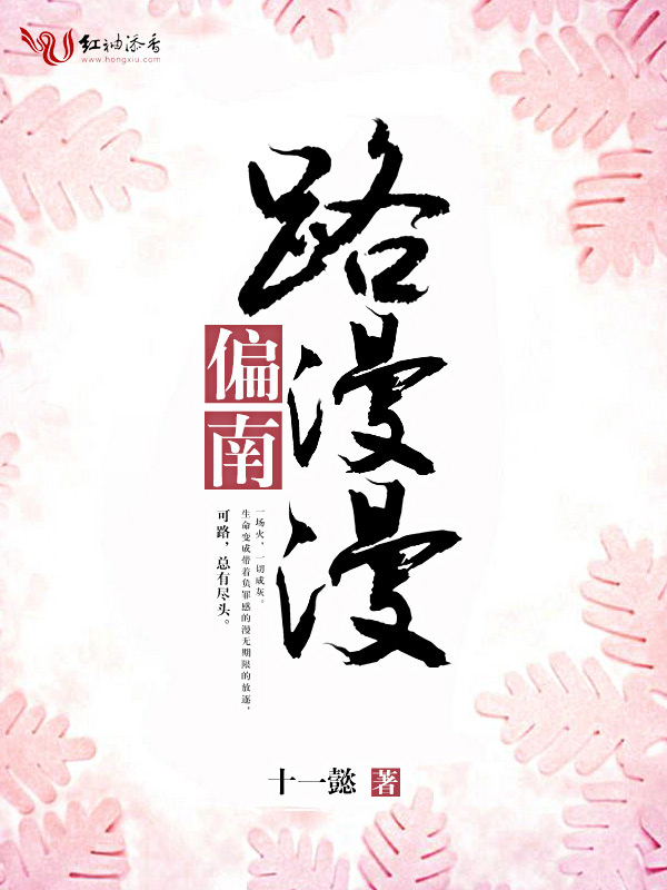 路漫漫，偏南