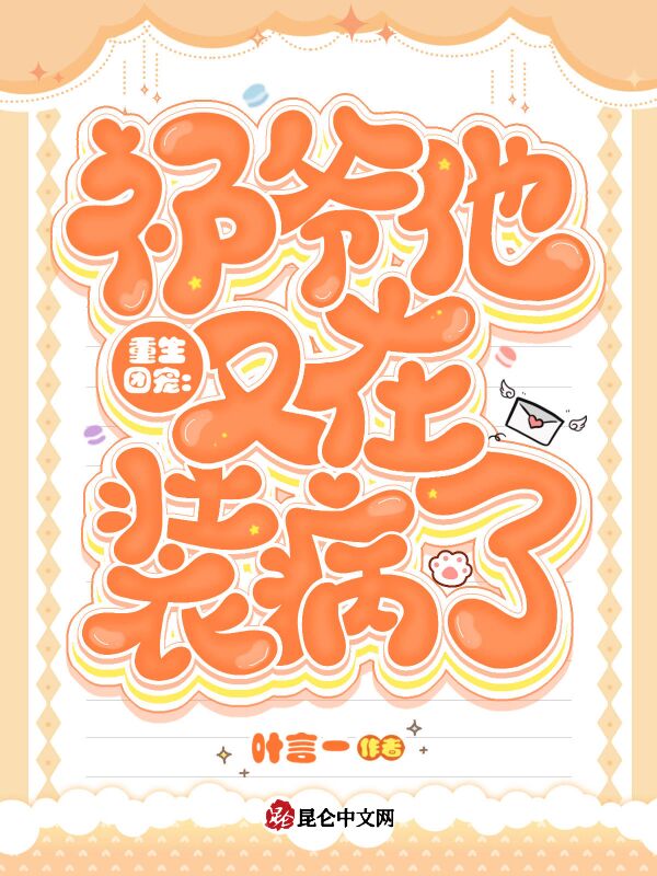 重生团宠：祁爷他又在装病了