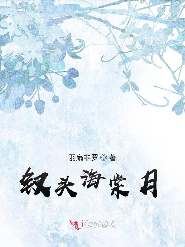 钗头海棠月