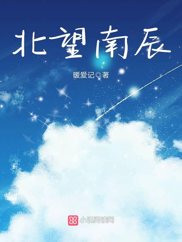 北望南辰