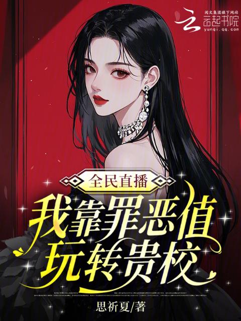 全民直播，我靠罪恶值玩转贵校