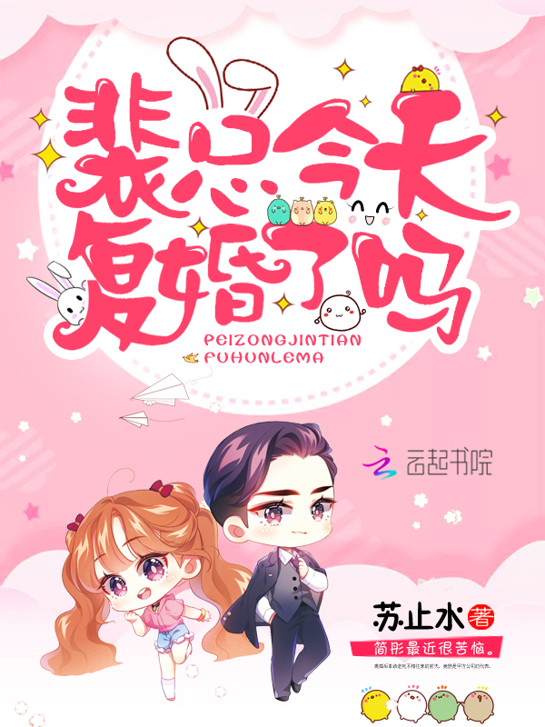 裴总今天复婚了吗