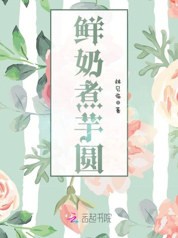 鲜奶煮芋圆