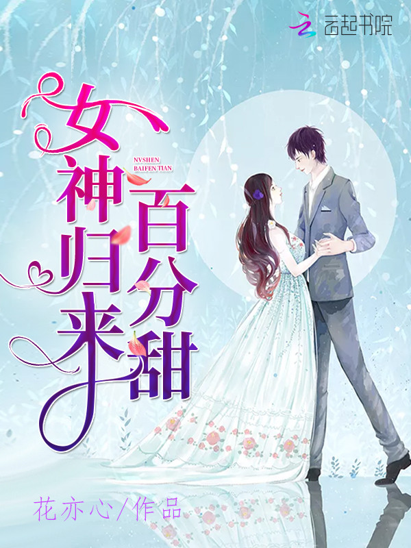 女神归来百分甜
