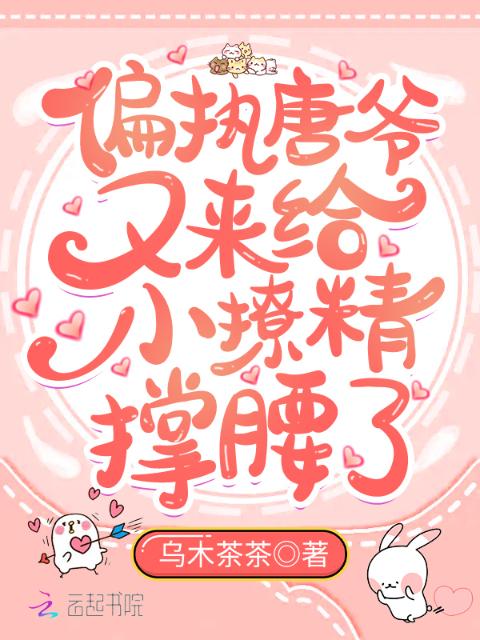 偏执唐爷又来给小撩精撑腰了
