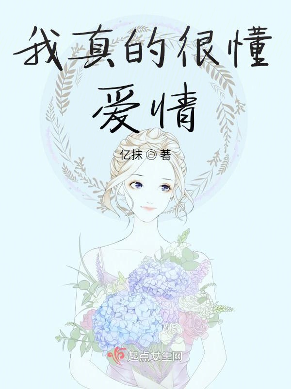 我真的很懂爱情