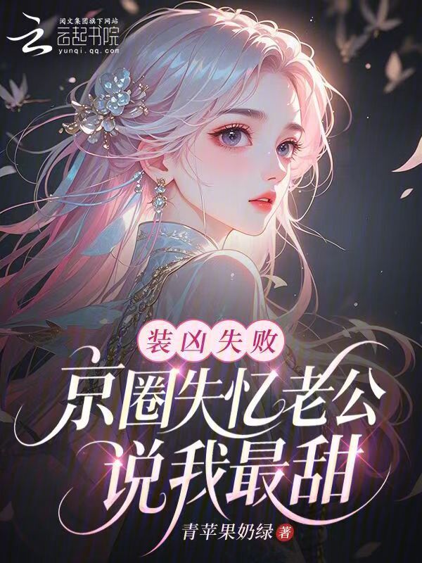 装凶失败，京圈失忆老公说我最甜