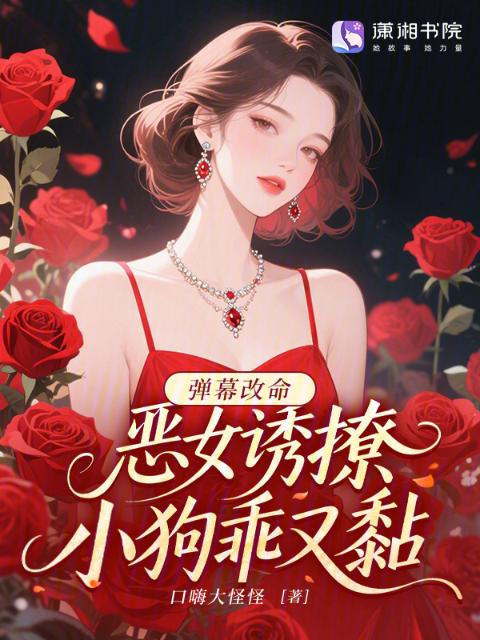 弹幕改命：恶女诱撩，小狗乖又黏