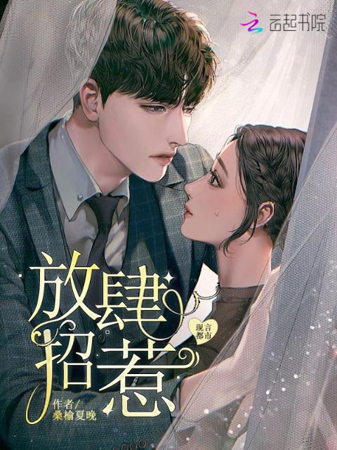 放肆招惹