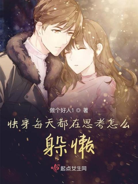 快穿每天都在思考怎么躲懒