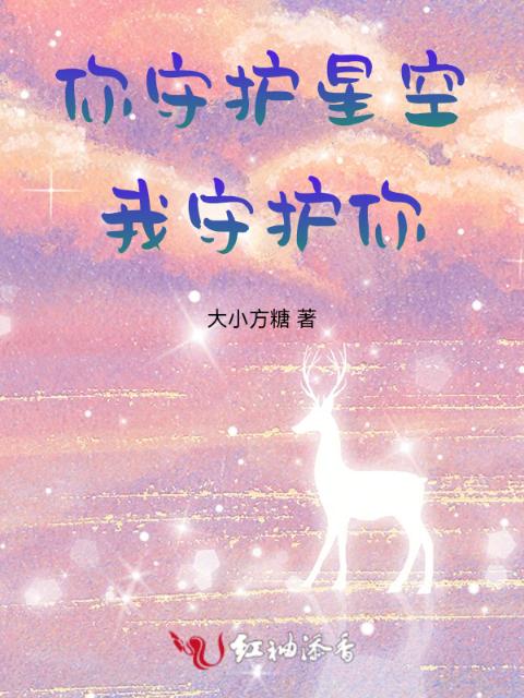 你守护星空，我守护你