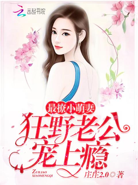 最撩小萌妻：狂野老公，宠上瘾